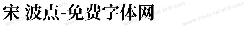 宋 波点字体转换